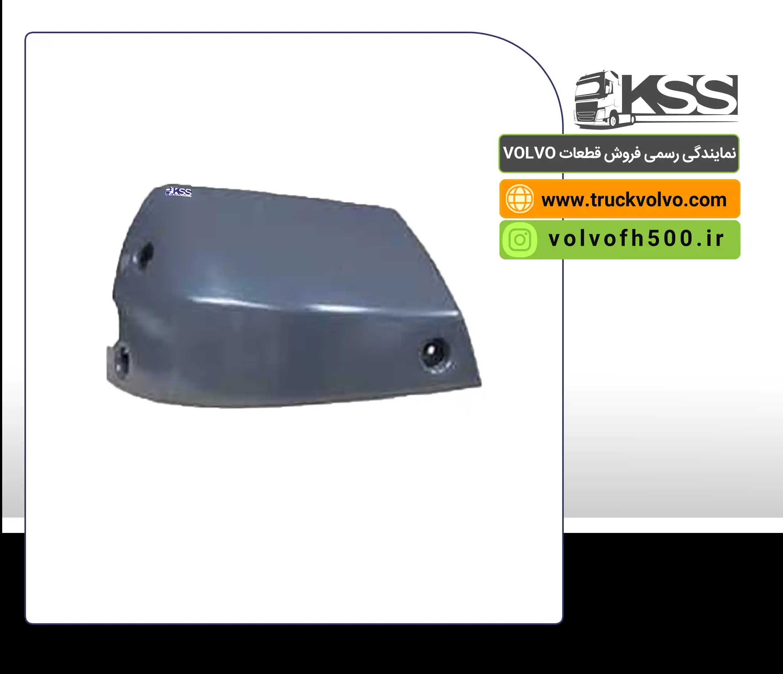 82467171-گوشه سپر فلزی FMX سمت راست  اصلی